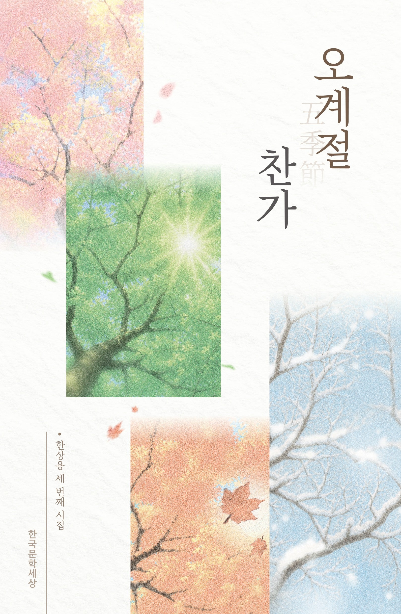 오계절 찬가