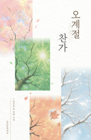 오계절 찬가