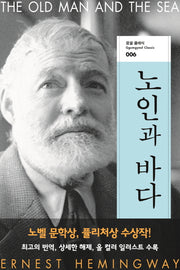 노인과 바다(꿈결 클래식 6)