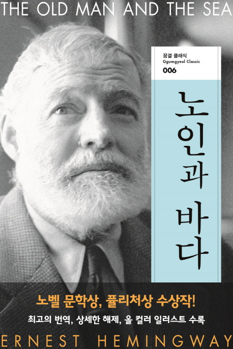 노인과 바다(꿈결 클래식 6)