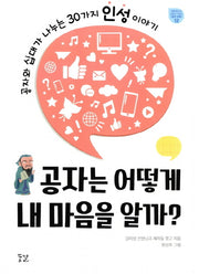 공자는 어떻게 내 마음을 알까?(꿈결 청소년 교양서 시리즈 꿈의 비행 12)