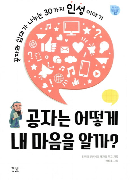 공자는 어떻게 내 마음을 알까?(꿈결 청소년 교양서 시리즈 꿈의 비행 12)