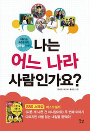 나는 어느 나라 사람인가요?