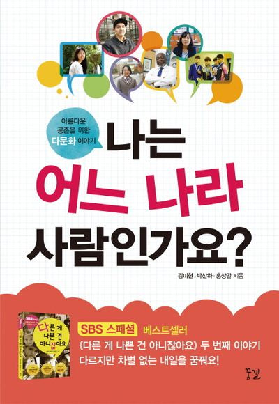 나는 어느 나라 사람인가요?