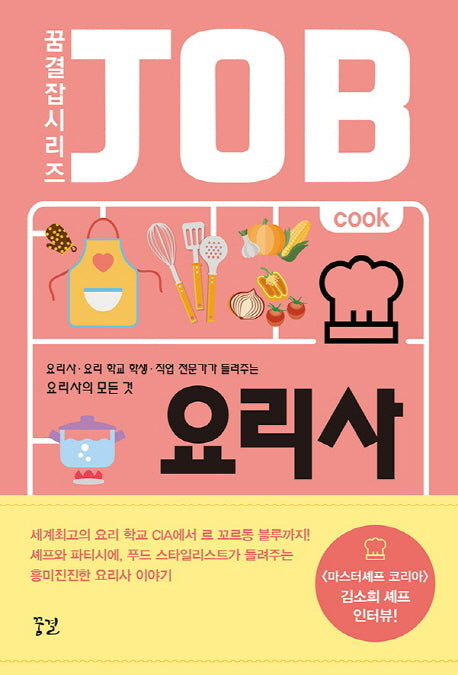 요리사(꿈결 잡 시리즈)