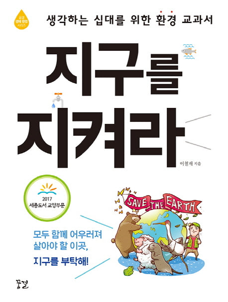 지구를 지켜라(꿈결 생태 환경 시리즈)