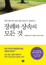 장례와 상속의 모든 것