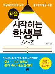 처음 시작하는 학생부 A~Z(학생부종합전형 시대 중고등학생을 위한)