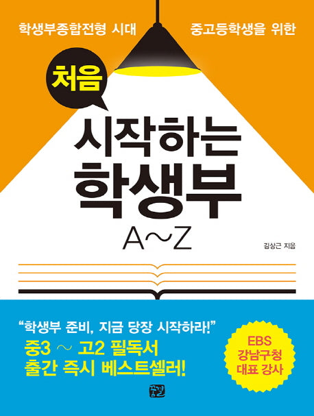 처음 시작하는 학생부 A~Z(학생부종합전형 시대 중고등학생을 위한)