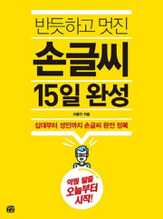 손글씨 15일 완성(반듯하고 멋진)