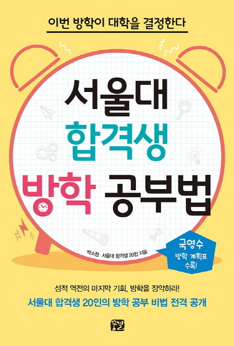 서울대 합격생 방학 공부법