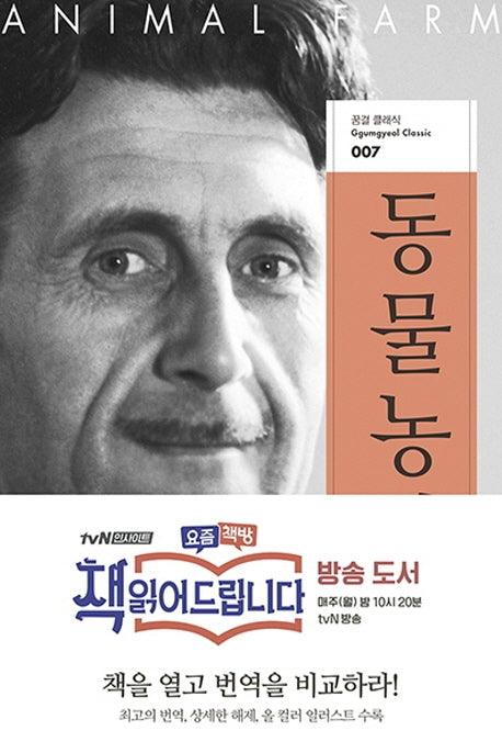 동물 농장(꿈결 클래식 7)