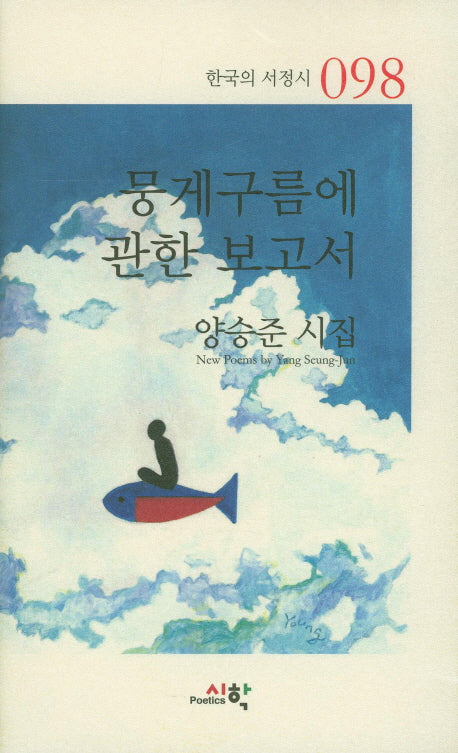 뭉게구름에 관한 보고서(한국의 서정시 98)