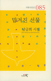 맡겨진 선물(시학시인선 85)