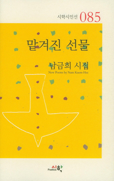 맡겨진 선물(시학시인선 85)