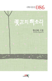 꽃길의 목소리(시학시인선 86)