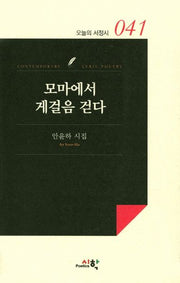 모마에서 게걸음 걷다(오늘의 서정시 41)