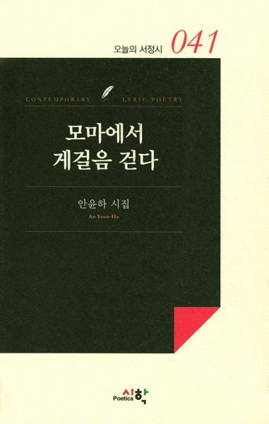 모마에서 게걸음 걷다(오늘의 서정시 41)