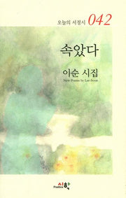 속았다(오늘의 서정시 42)