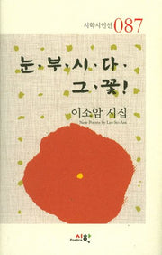 눈부시다 그 꽃!(시학시인선 87)