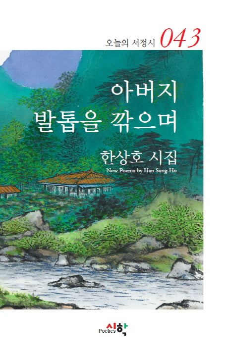 아버지 발톱을 깎으며(오늘의 서정시 43)