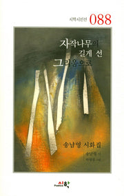 자작나무의 길게 선 그리움으로(시학시인선 88)