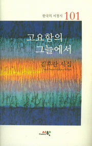 고요함의 그늘에서(한국의 서정시 101)(양장본 Hardcover)