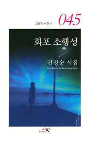 화포 소행성(오늘의 서정시 45)