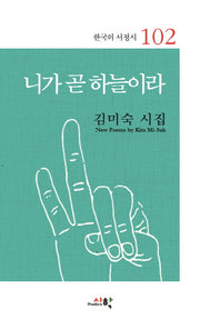 니가 곧 하늘이라(한국의 서정시 102)(양장본 HardCover)