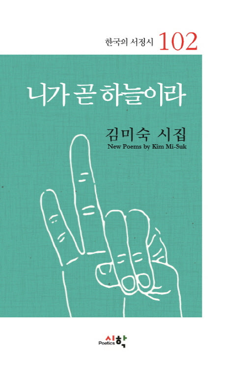 니가 곧 하늘이라(한국의 서정시 102)(양장본 HardCover)