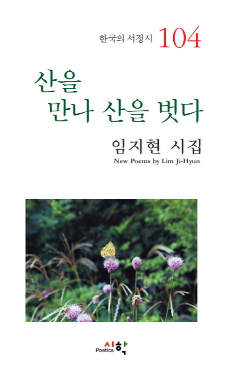 산을 만나 산을 벗다(한국의 서정시 104)