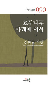 호두나무 아래에 서서(시학시인선 90)