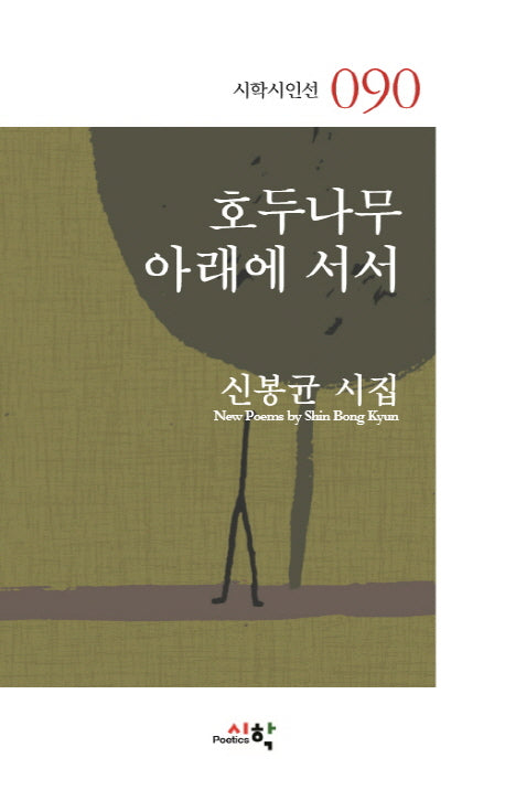 호두나무 아래에 서서(시학시인선 90)
