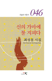 신의 가마에 불 지피다(오늘의 서정시 46)