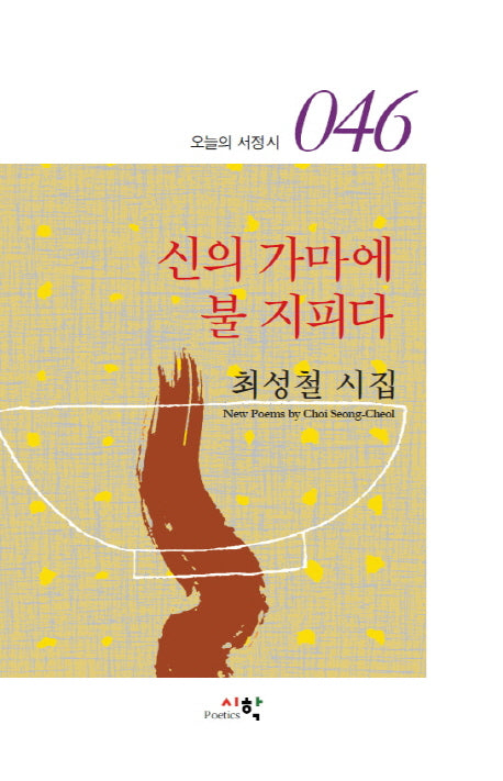 신의 가마에 불 지피다(오늘의 서정시 46)