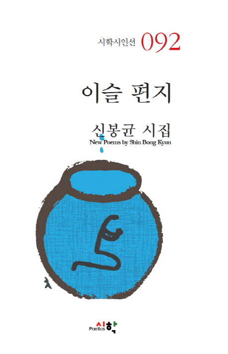 이슬 편지(시학시인선 92)