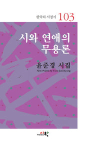 시와 연애의 무용론(한국의 서정시 103)