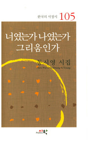 너였는가 나였는가 그리움인가(한국의 서정시 105)