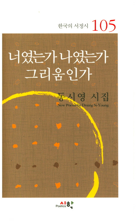 너였는가 나였는가 그리움인가(한국의 서정시 105)