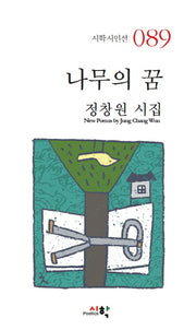 나무의 꿈(시학시인선 89)