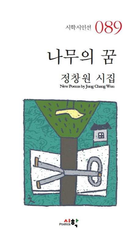 나무의 꿈(시학시인선 89)
