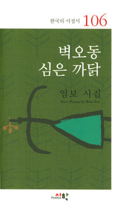 벽오동 심은 까닭(한국의 서정시 106)