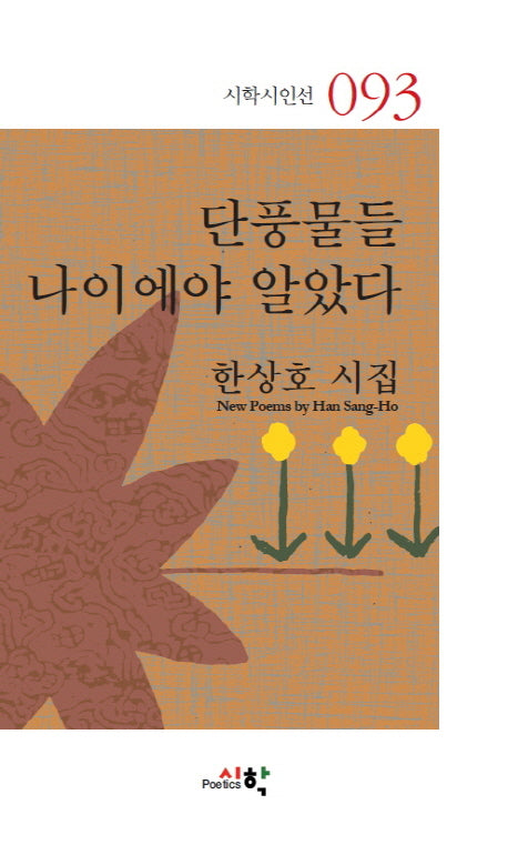 단풍물들 나이에야 알았다(시학시인선 93)