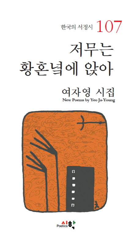 저무는 황혼녘에 앉아(한국의 서정시 107)(양장본 HardCover)