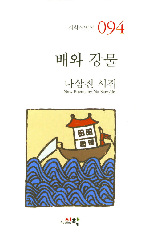 배와 강물(시학시인선 94)