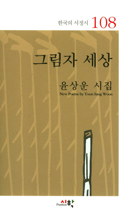 그림자 세상(한국의 서정시 108)