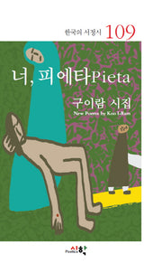 너, 피에타(한국의 서정시 109)