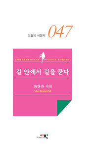 길 안에서 길을 묻다(오늘의 서정시 47)