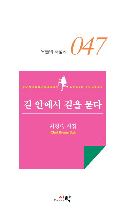 길 안에서 길을 묻다(오늘의 서정시 47)