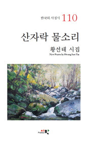산자락 물소리(한국의 서정시 110)